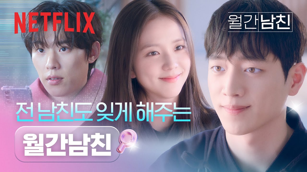 전 남친 생각날 땐, 월간남친 구독하면 됩니다 | 월간남친 | 넷플릭스