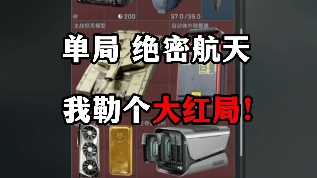 单局 绝密航天 我嘞个大红局锕 三角洲行动