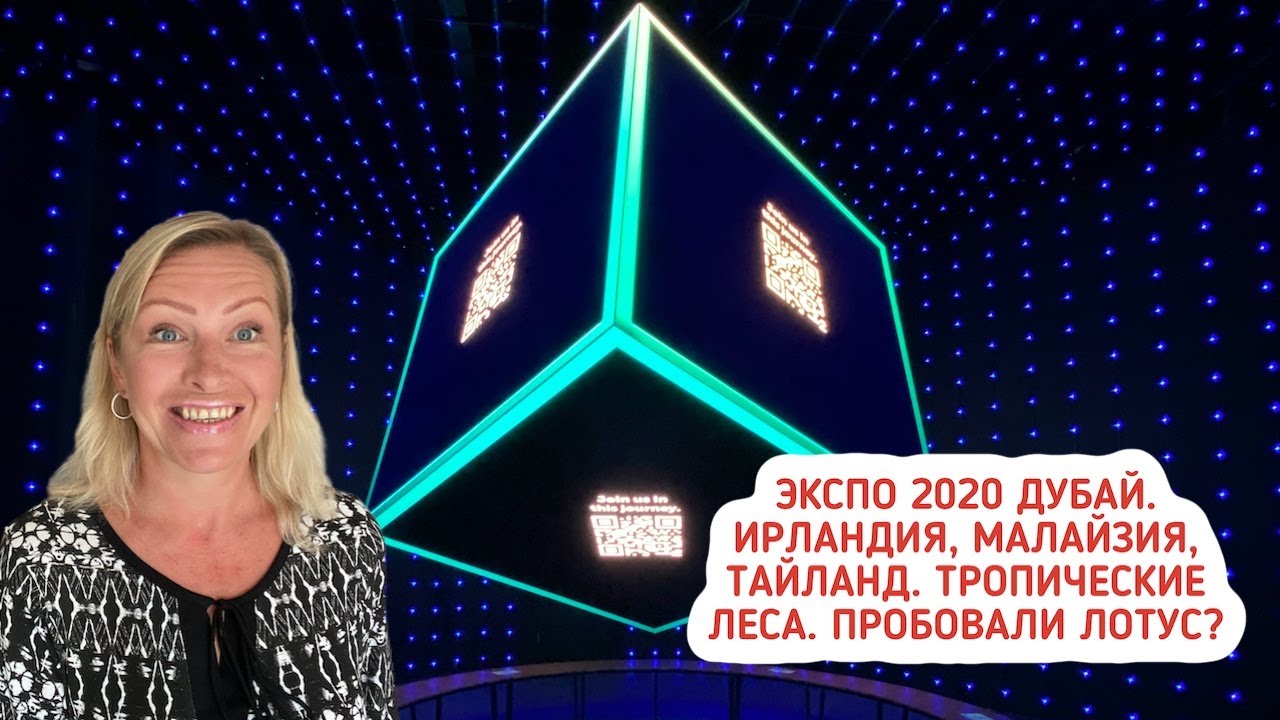 ЭКСПО 2020 Дубай. Павильон Тайланда, Ирландия, Малайзия Тропические леса. Как попробовать лотус?
