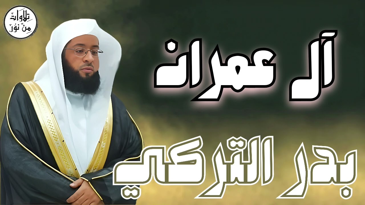 بدر التركي سورة آل عمران (مُرتّل) - Badr At-Turki