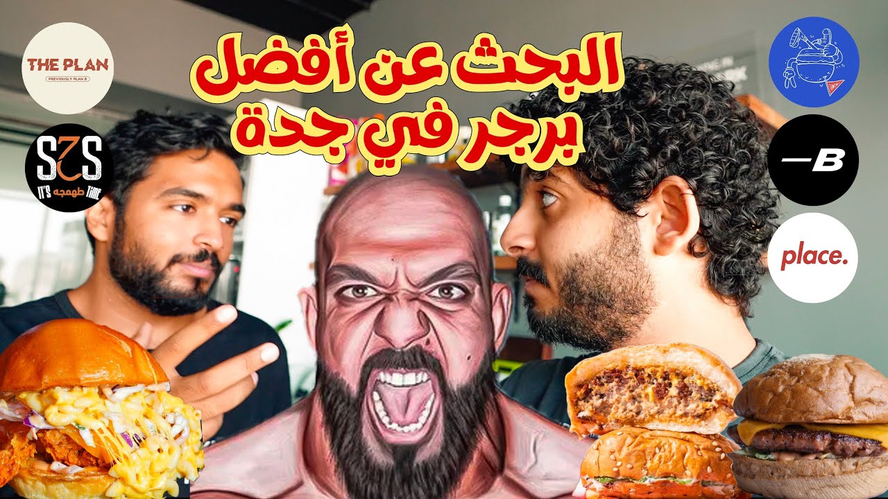جربنا ٥ مطاعم برجر جديدة في جدة 😍🔥 | شريف اتحدى سحس 😱