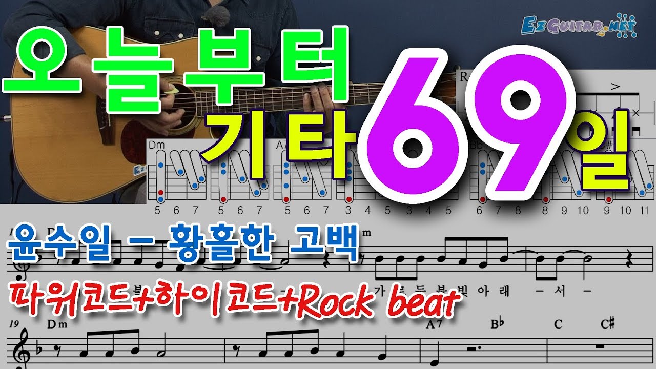 [오늘부터 기타] 69. 황홀한 고백 - 윤수일