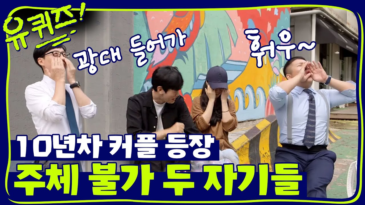 10년 차 장수 커플 등장! 큰 자기는 광대 승천?!ㅋ | 유 퀴즈 온 더 블럭 YOU QUIZ ON THE BLOCK EP.36