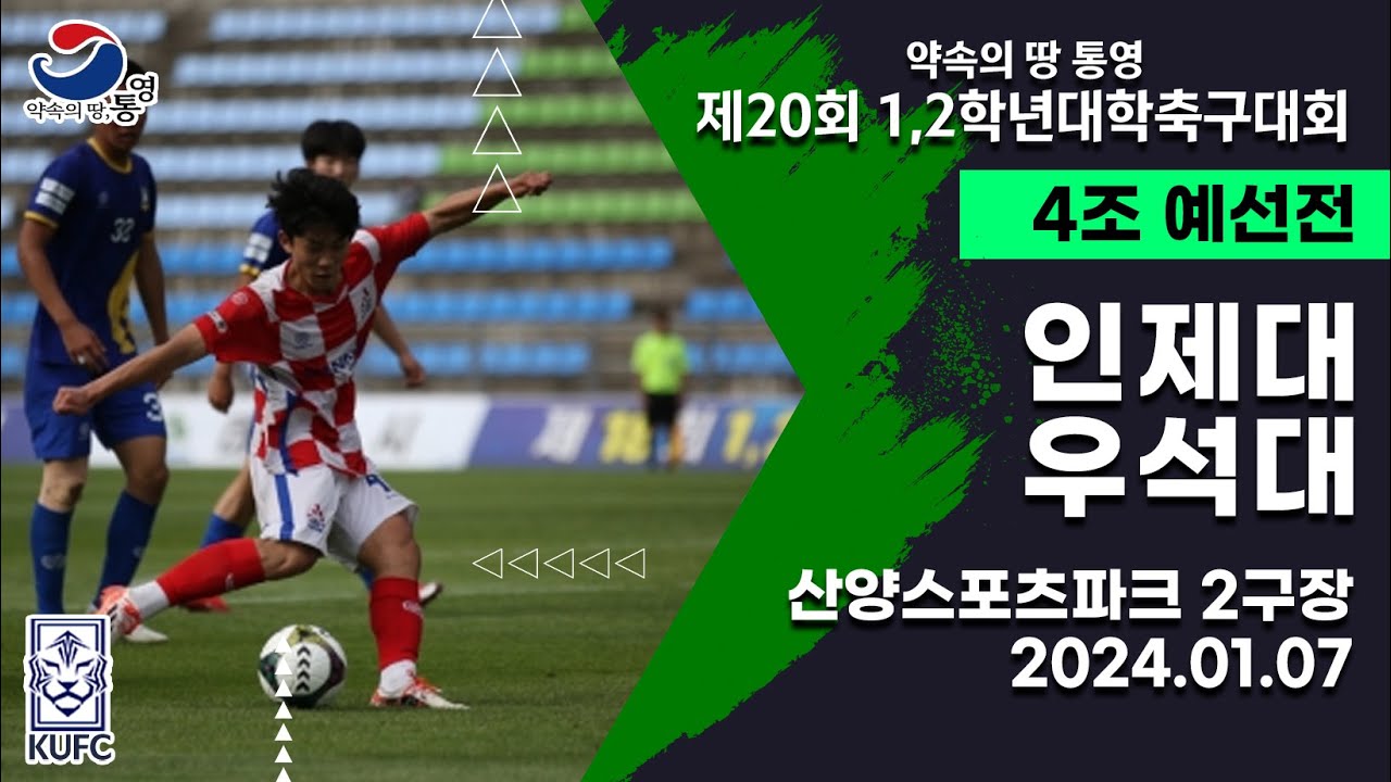 1,2학년대학축구대회ㅣ인제대 vs 우석대ㅣ4조 예선ㅣ24.01.07ㅣ산양스포츠파크2구장ㅣ약속의 땅 통영 제20회 1,2학년대학축구대회