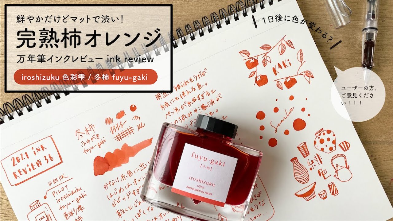 色彩雫 冬柿 iroshizuku fuyu-gaki【万年筆インクレビュー】