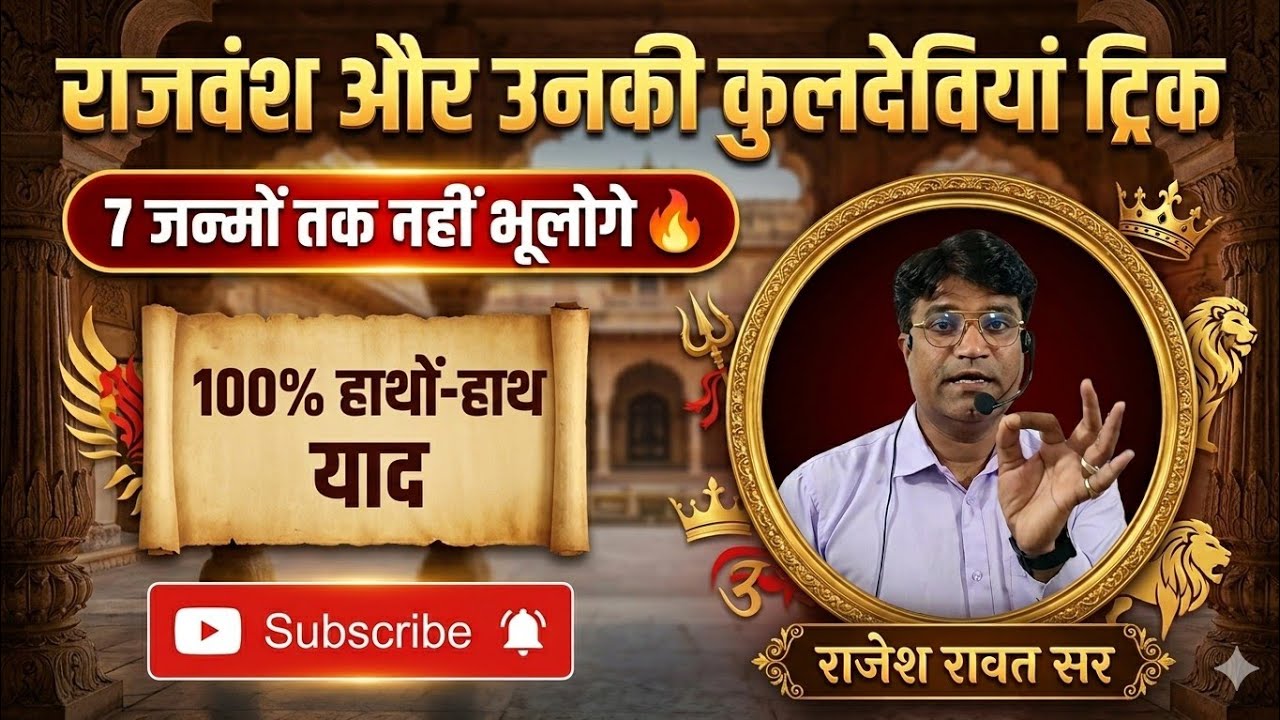 राजवंश और उनकी कुलदेवियां ट्रिक 😱।।राजस्थान की लोक देवियां ट्रिक।।Rajasthan Gk Tricks।।Gk Tricks