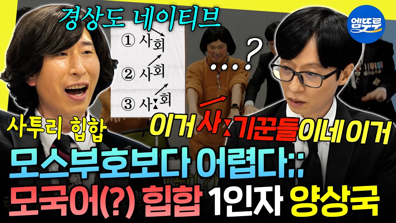 [놀면뭐하니?] 물 들어올 때 노 젓는 양상국ㅋㅋ 경상도 네이티브가 보여주는 사투리 속사포랩 | #양상국 #하하 MBC260404방송