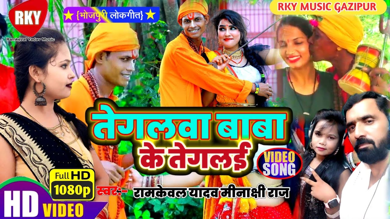 Ramkewal Yadav || Meenakshi Raj || TegaLava Baba ke tegli || तेगलवा बाबा के तेगलई || #video #birha
