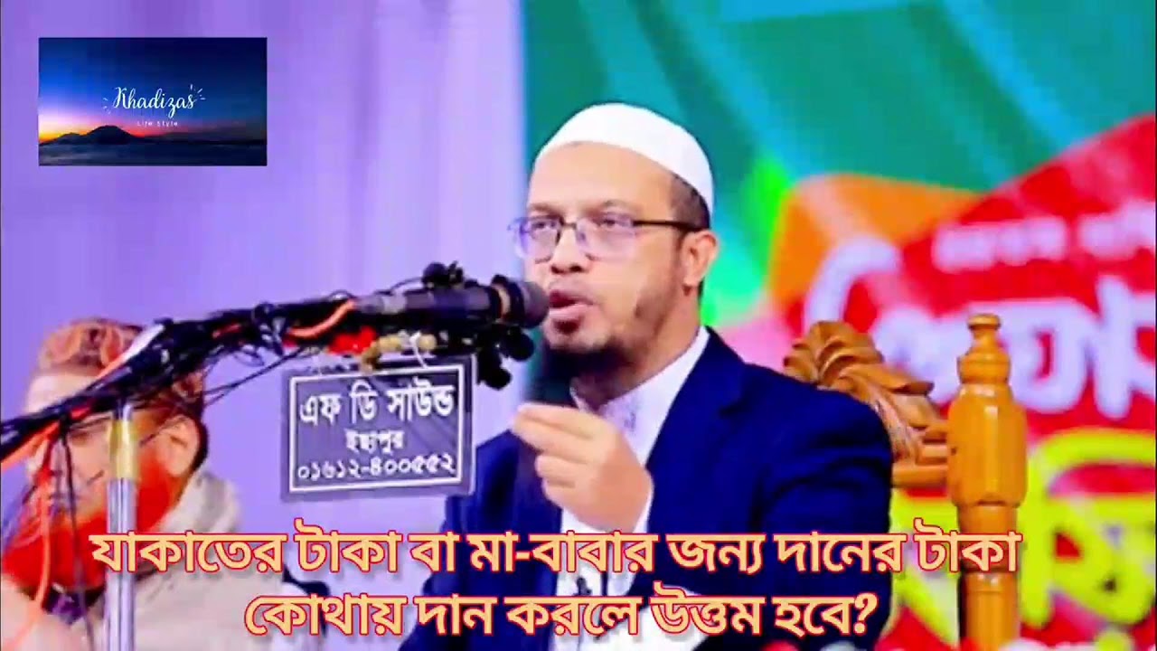 যাকাতের টাকা বা মৃত মা-বাবার জন্য দান করা টাকা কোথায় দান করলে উত্তম হবে।। শায়খ আহমাদুল্লাহ