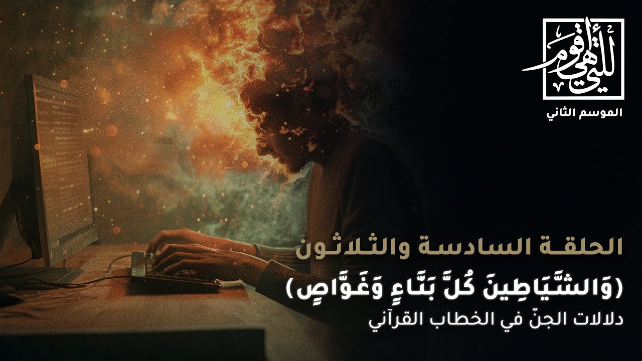 (والشياطين كل بنّاء وغوّاص) | دلالات الجن في اللفظ القرآني - الحلقة السادسة والثلاثون