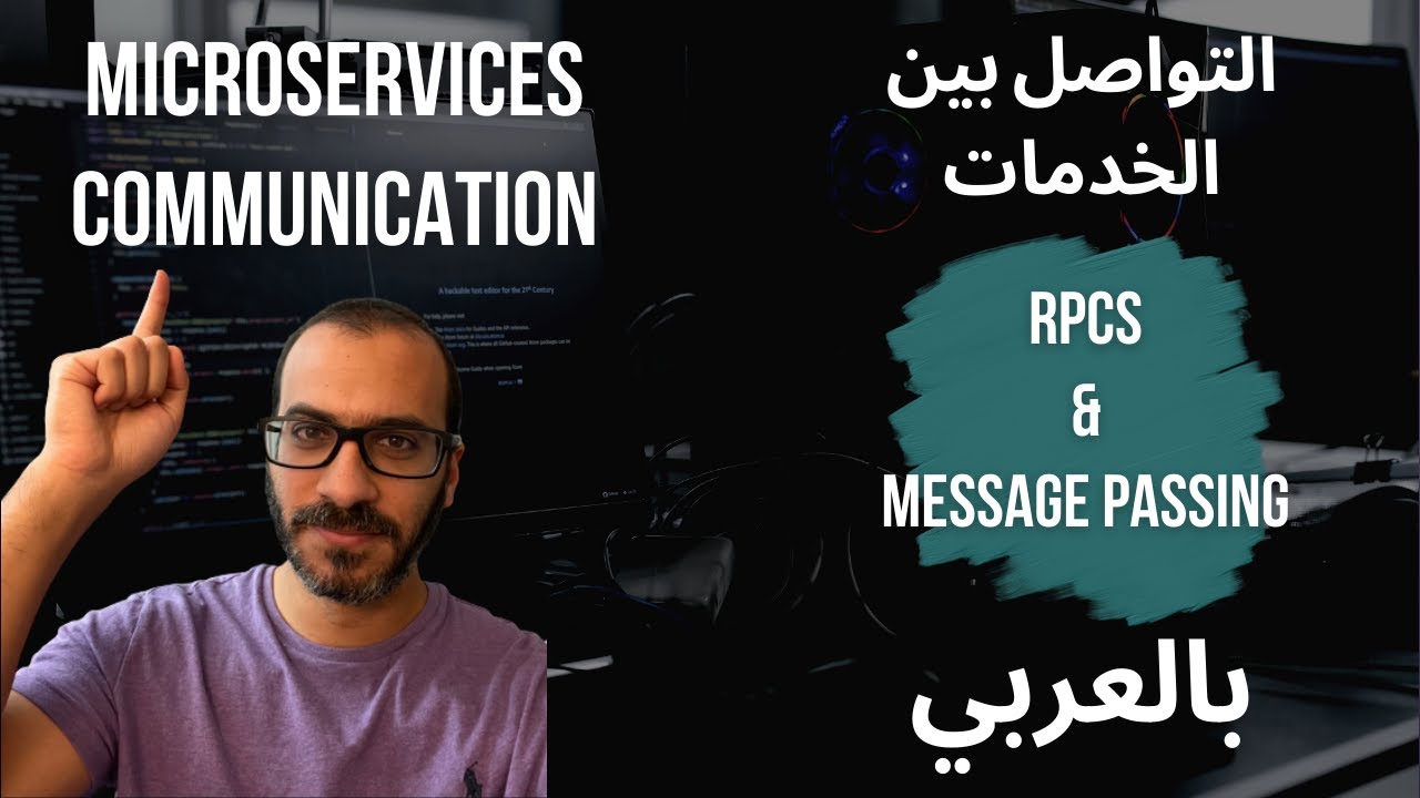Microservices Communication - التواصل بين الخدمات