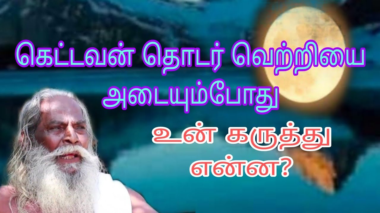 கெட்டவன் தொடர் வெற்றியை அடையும்போது உன் கருத்து என்ன?