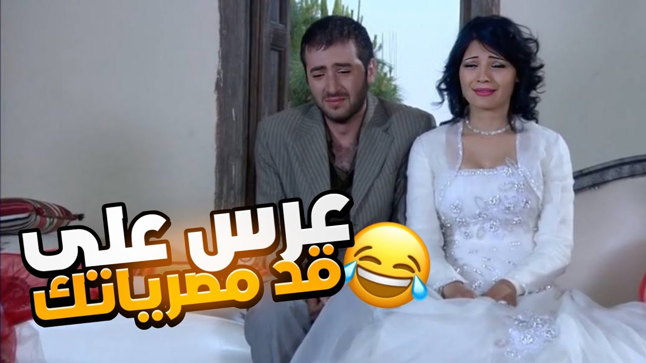 الشب راح لنص بيت الوزير وطلب ايد بنته شوفوا كيف صار العرس بالآخر 🤣🤣