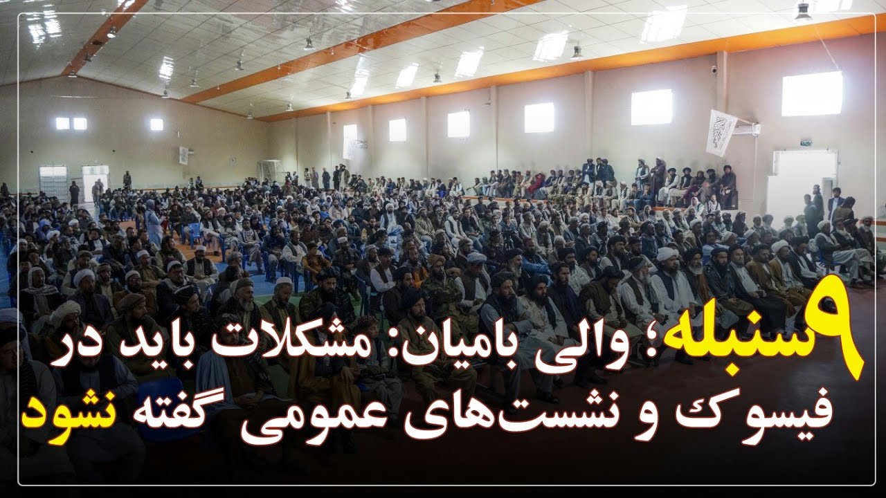 ۹سنبله: تاکید والی بامیان بر عدم انتقاد از امارت اسلامی در نشست‌های عمومی و صفحات اجتماعی