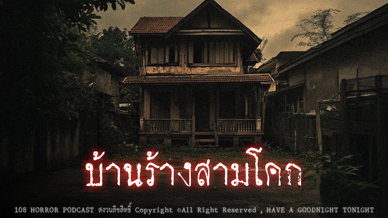 บ้านร้างสามโคก (จังหวัดปทุมธานี) | 108 เรื่องหลอน PODCAST EP.818