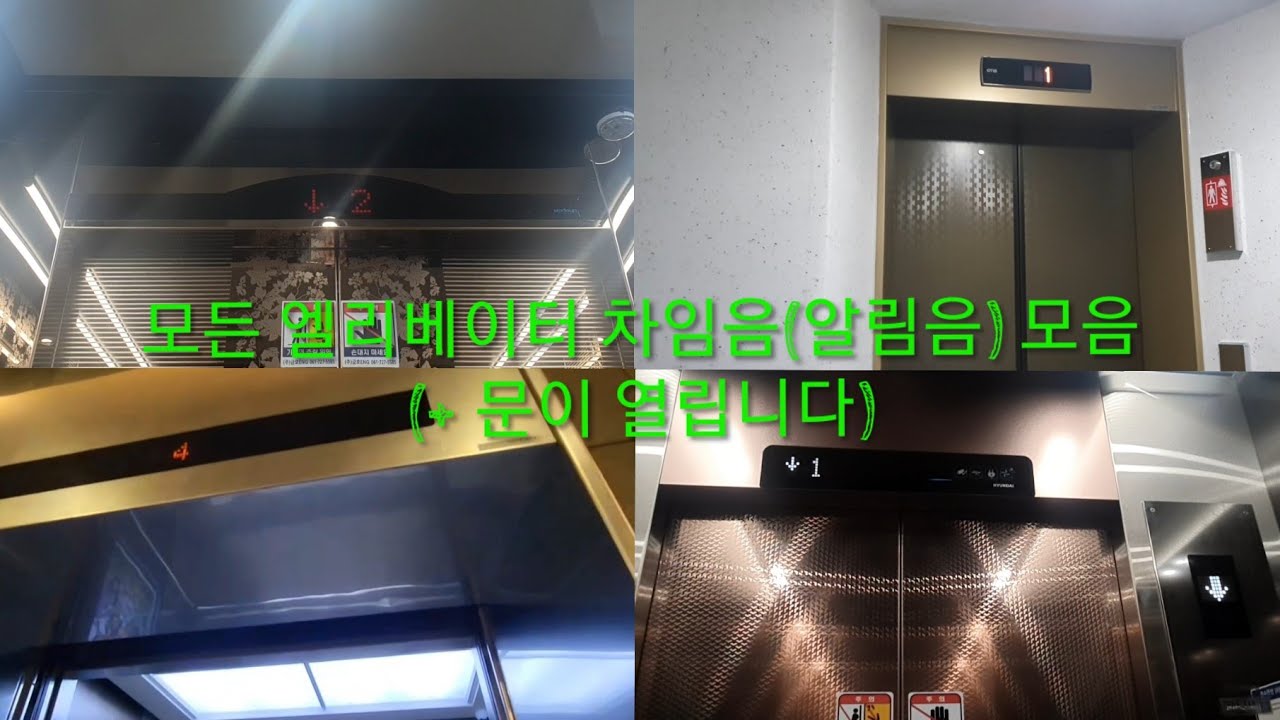 엘리베이터 도착 알림/차임음 모음(Elevator chimes)