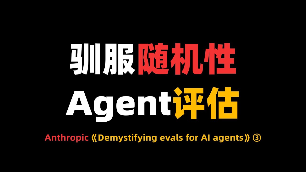 驯服随机性：Agent 评估中的 Pass@k 与 Pass^k--Anthropic《Demystifying evals for AI agents》③