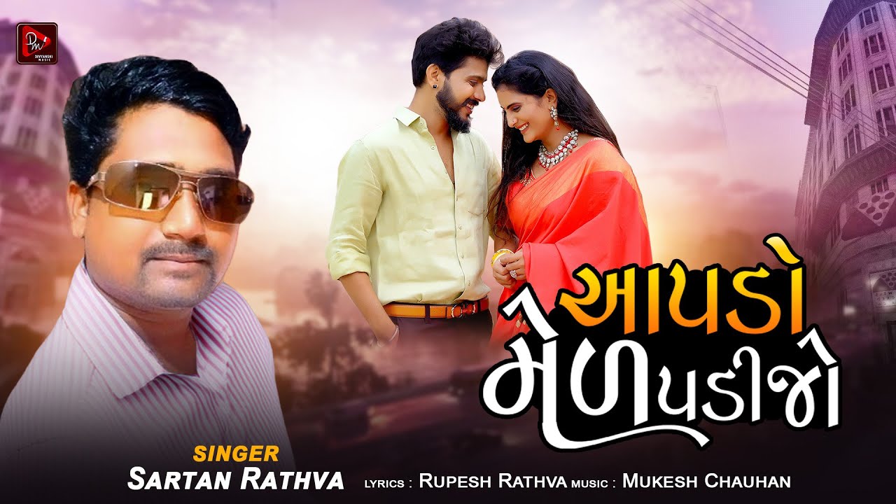 Aapdo Mel Padi Jo | Sartan Rathva New Song | New Adivasi Timli Song 2026 | Divyanshi Music