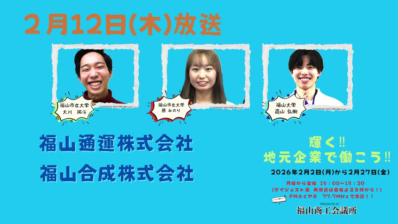 輝く！地元企業で働こう2026　2月12日木　福山通運株・福山合成株
