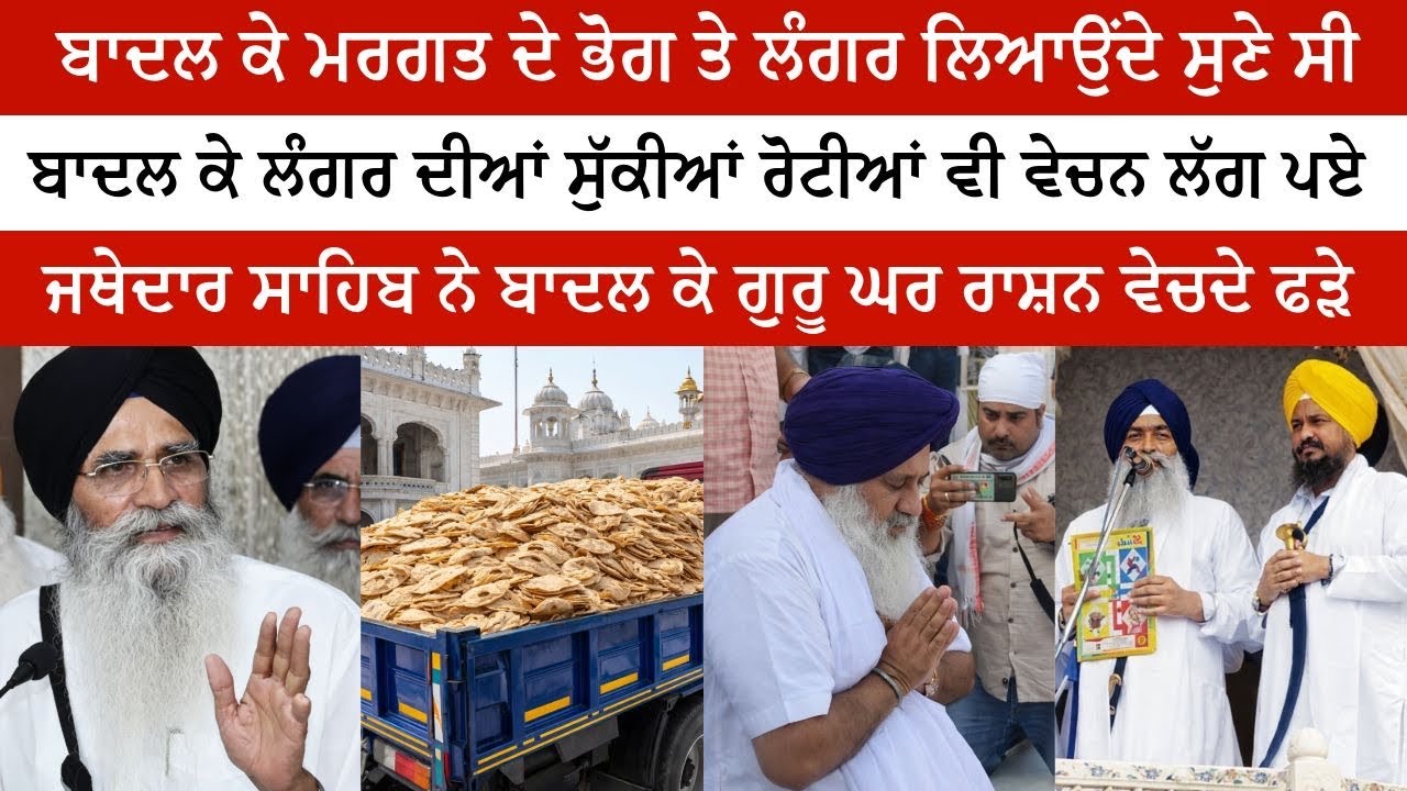 ਸੁਖਬੀਰ ਬਾਦਲ ਗੁਰਦਵਾਰਾ ਦੀਆਂ ਸੁੱਕੀਆਂ ਰੋਟੀਆਂ ਵੇਚਦਾ ਫੜਿਆ ਜਥੇਦਾਰ ਨੇ ਦੱਸਿਆ #trending #vairalvideo #sgpc 