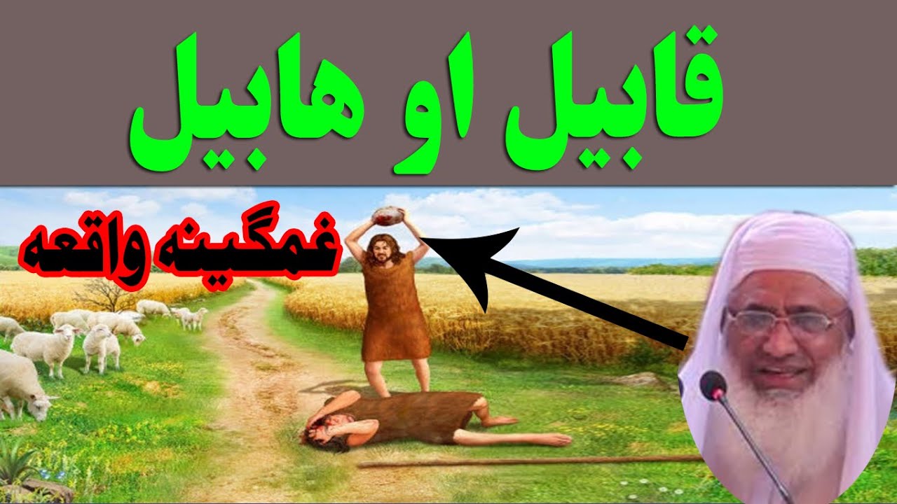 Habil aw Qabil ka waqia | Maulana Idrees Sahib Outstanding Pashto Bayan | قابيل او هابيل