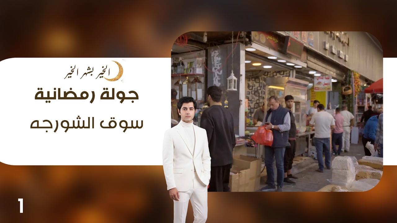 سوق الشورجه - جولة رمضانية - الحلقة ١
