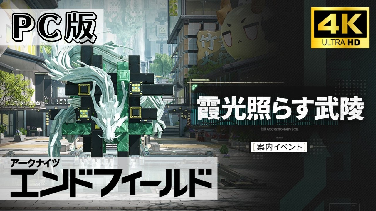 【アークナイツ エンドフィールド】期間限定イベントを進めていく！_サブ04【4K / PC版】