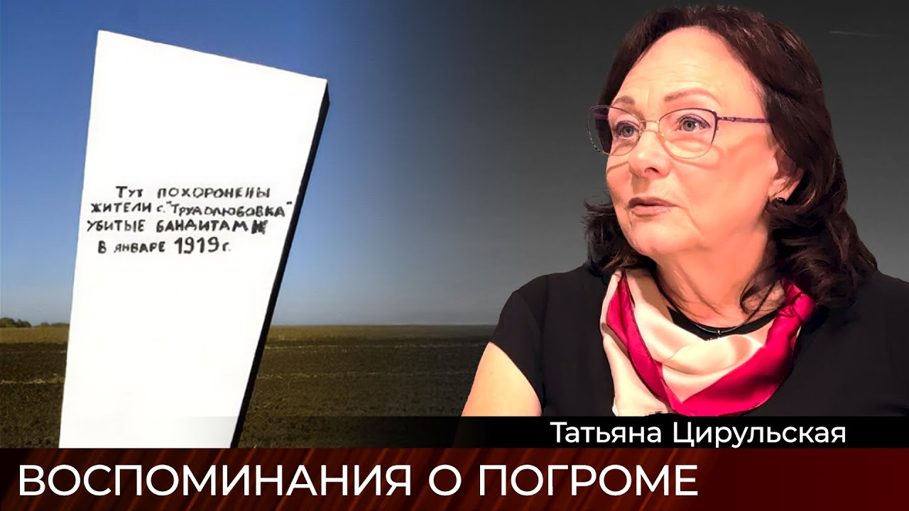 Помня пережитые погромы - интервью с Т. Цирульской