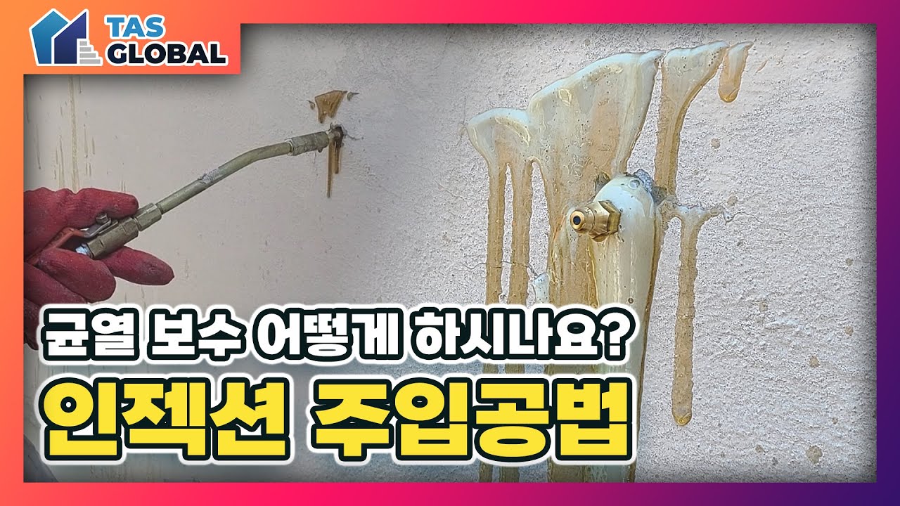 천장, 벽, 바닥 균열 누수 보수! '인젝션 주입 공법'