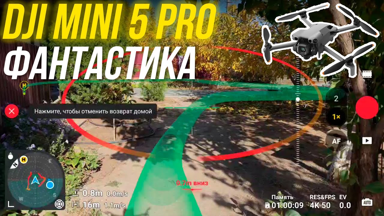 DJI Mini 5 Pro Продвинутый Возврат Домой 😱 Дрон сам запоминает маршрут полёта и строит карту🔥