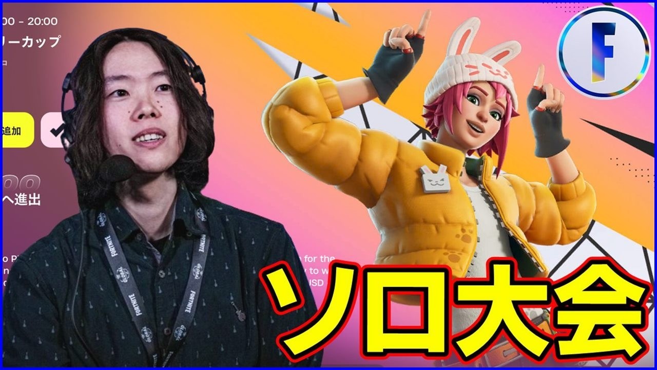 【ソロ大会決勝！！】爆速帰宅しました【フォートナイト】