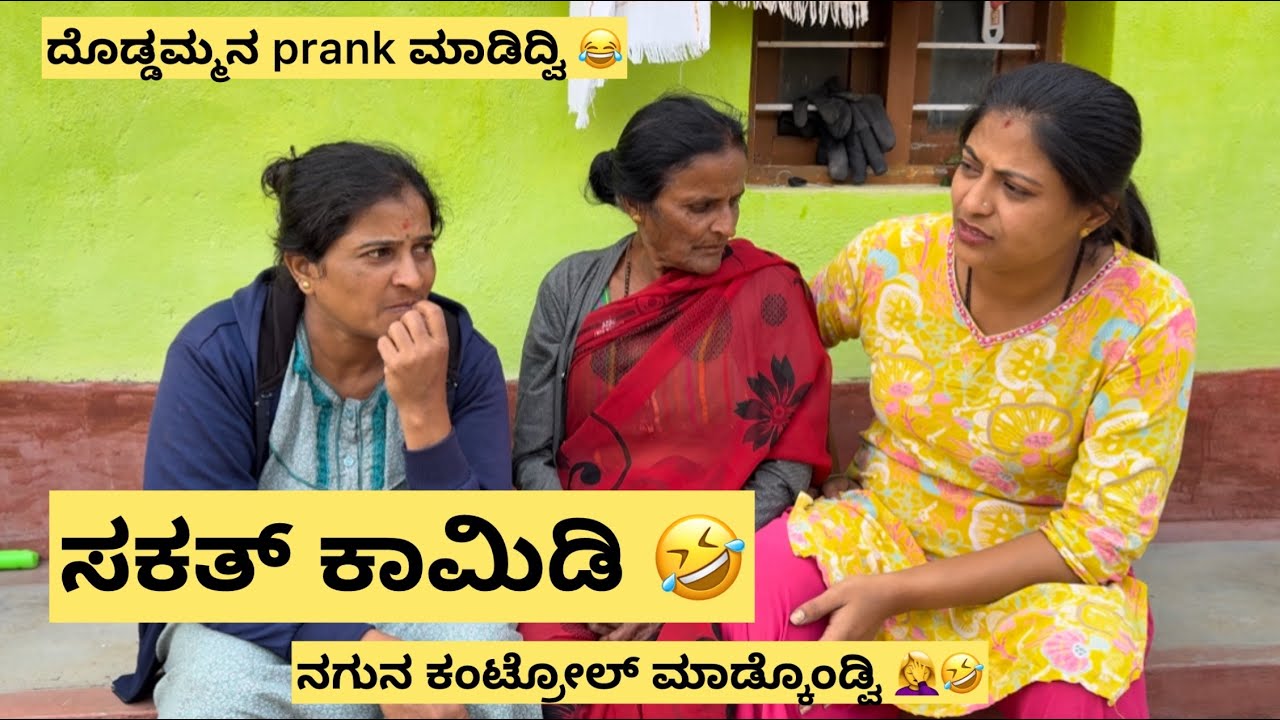 ದೊಡ್ಡಮ್ಮಂಗೆ pregnent ನಾನು ಅಂಡಿದ್ಕೆ ಏನ್ ಅಂತು 😂/ಸಕತ್ ಕಾಮಿಡಿ ಇದೆ ಮಿಸ್ ಮಾಡ್ಬೇಡಿ 🤭