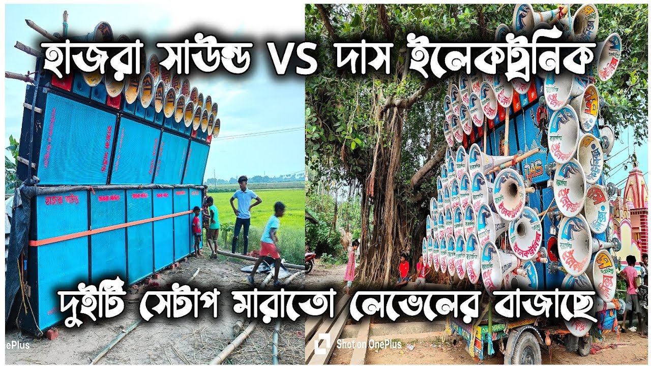 দাস ইলেকট্রনিক্স শুরু করে দিয়েছে হাজরা সাউন্ড এর বিরুদ্ধে (বেলডাঙা লাগার পুকুর কবিরচক বাঁকুড়া)