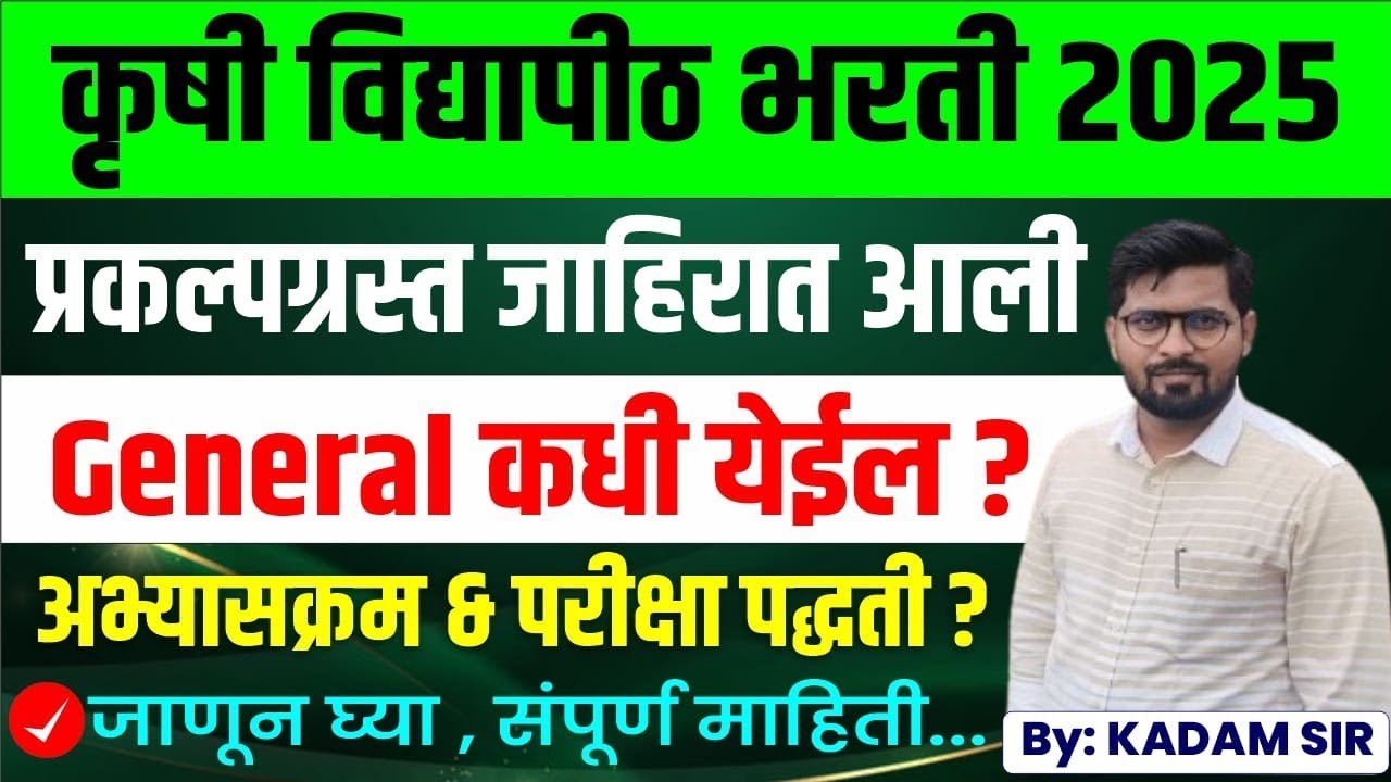 “कृषी विद्यापीठ भरती २०२५  General साठी जाहिरात कधी ? परीक्षा कधी घेण्यात येईल अभ्यासक्रम काय असेल?”