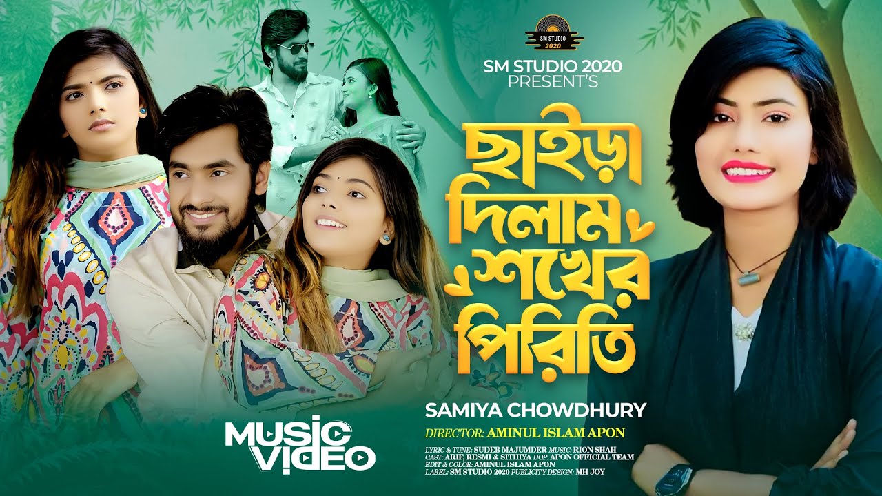 Chaira Dilam Shokher Piriti | ছাইড়া দিলাম শখের পিরিতি । Samiya Chowdhury | bangla new song 2025