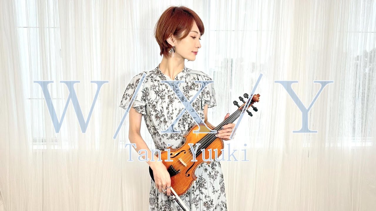【バイオリンで弾いてみた】W/X/Y - Tani Yuuki