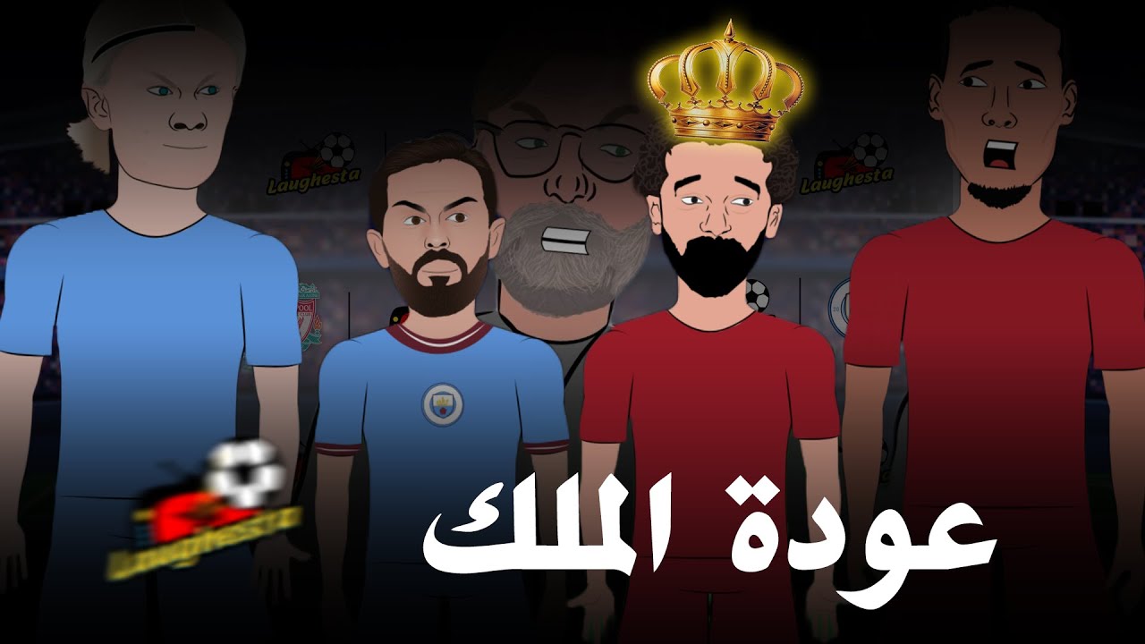 الليفر يثبت أن هالاند انسان وملخص خناقة برناردو وصلاح وجنون حفيظ دراجي