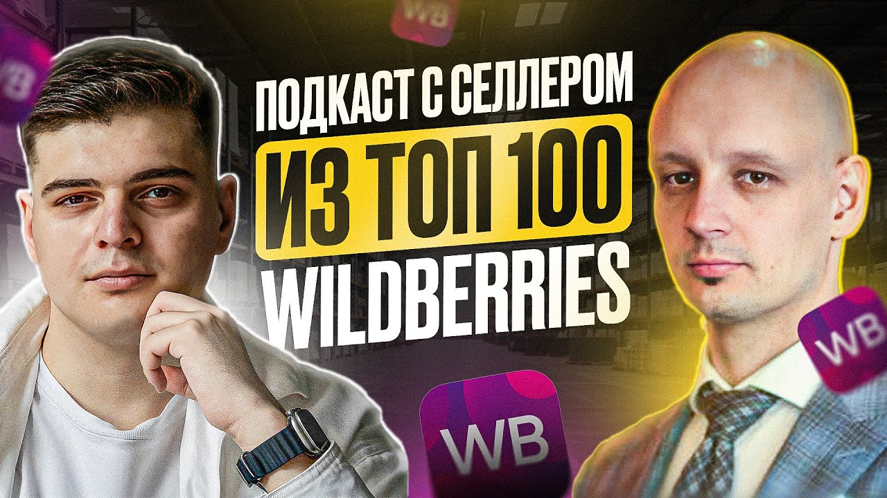 Подкаст с селлером из ТОП 100 Wildberries: будущее маркетплейсов, нейросети и секрет маржинальности