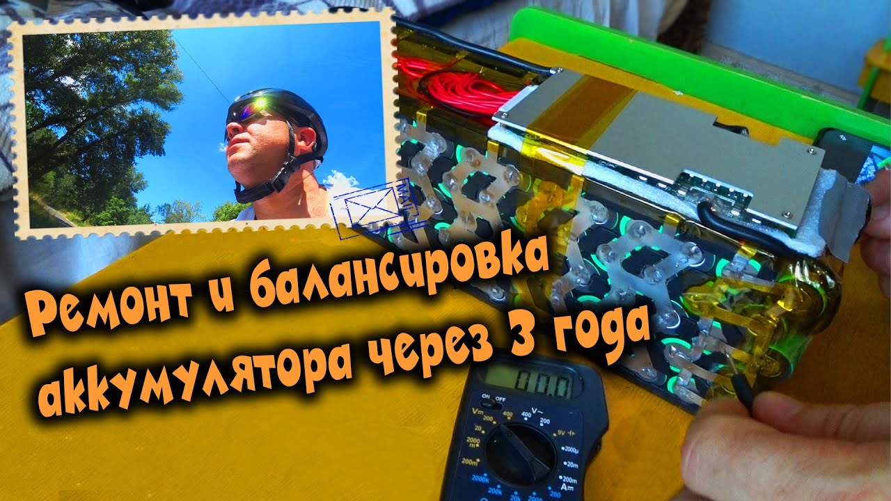Ремонт и балансировка аккумулятора. БМС 🚴