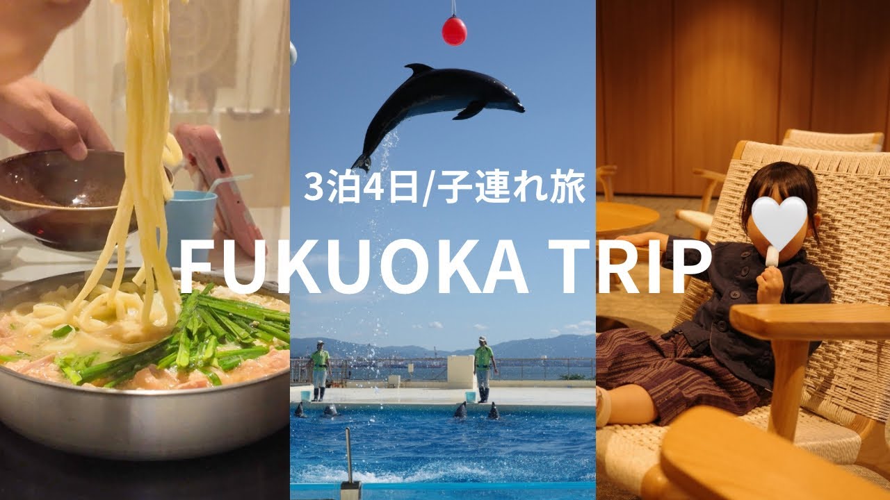 【子連れ旅✈️】2歳娘と行く３泊４日福岡旅行🍲🌴✨️