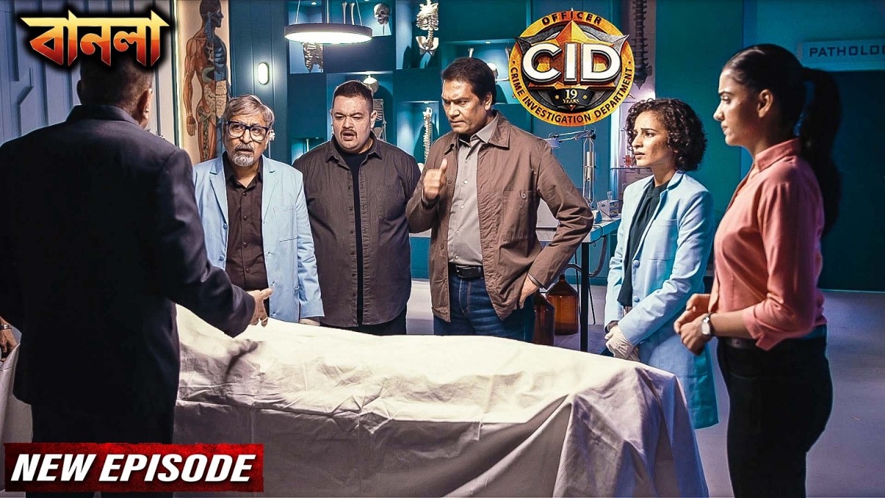 মরা লাশই করছিল খুন CID টিম কীভাবে সমাধান করবে এই অসম্ভব ও ভয়ংকর কেস ?| সিআইডি 2026|CID New Episodes