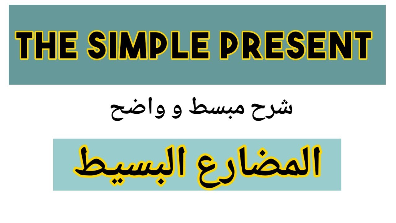 شرح زمن المضارع البسيط Present Simple