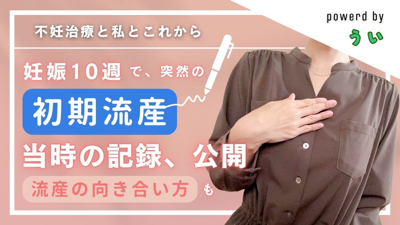 【視聴注意】妊娠10週で突然の初期流産。今だから明かす当時の記録と、向き合い方【12週の壁】