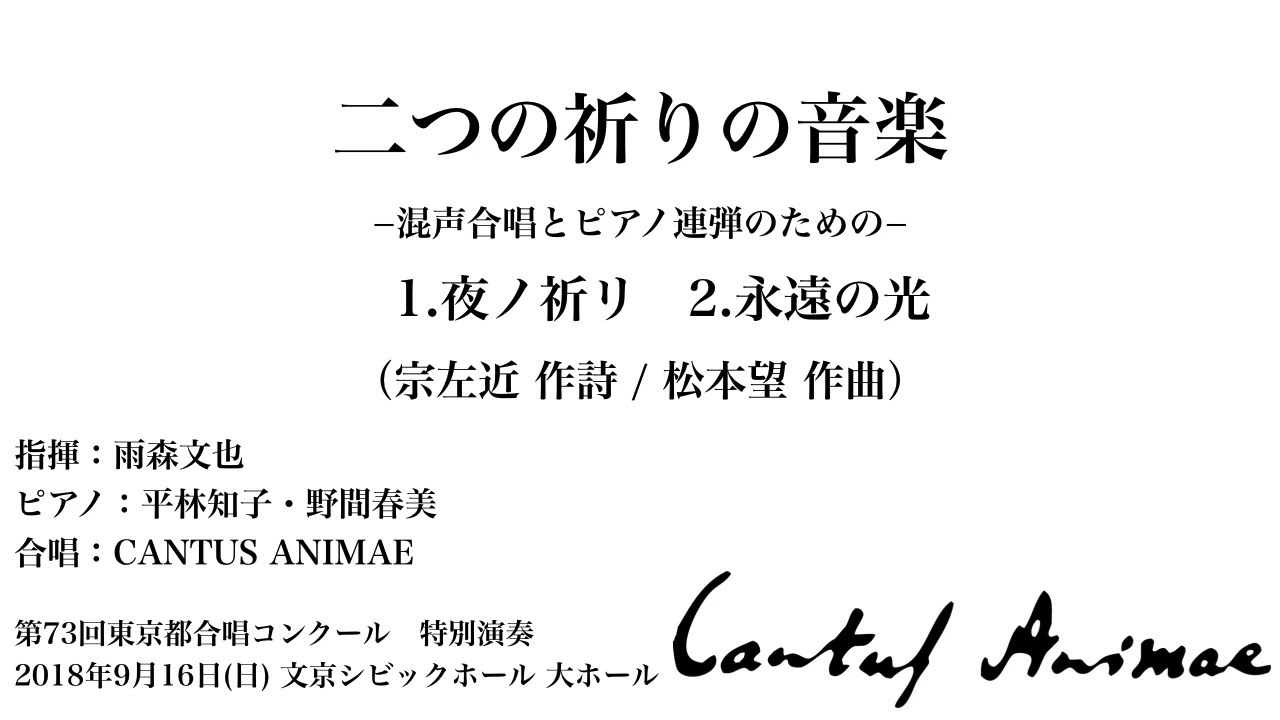 二つの祈りの音楽ー混声合唱とピアノ連弾のためのー/CANTUS ANIMAE