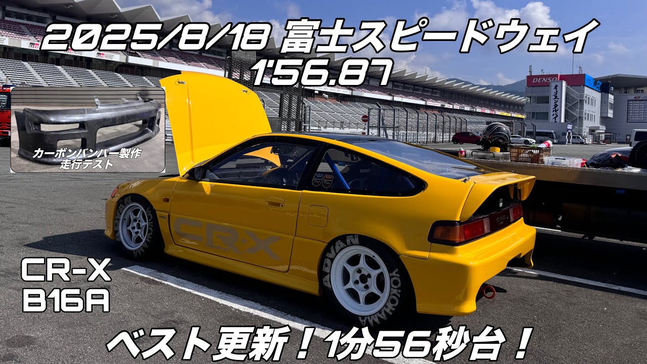 2025/8/18 富士スピードウェイ CR-X 1'56.87 カーボンバンパー製作～走行テストCRX EF8 B16A VTEC