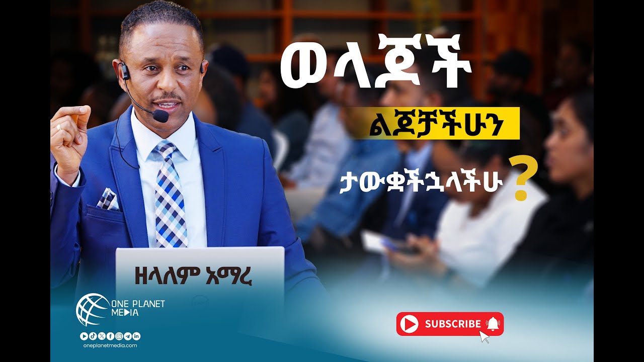 ወላጆች፥ ልጆቻችሁን ታውቋችኋላችሁ? Part - 1 #parents #children #communication