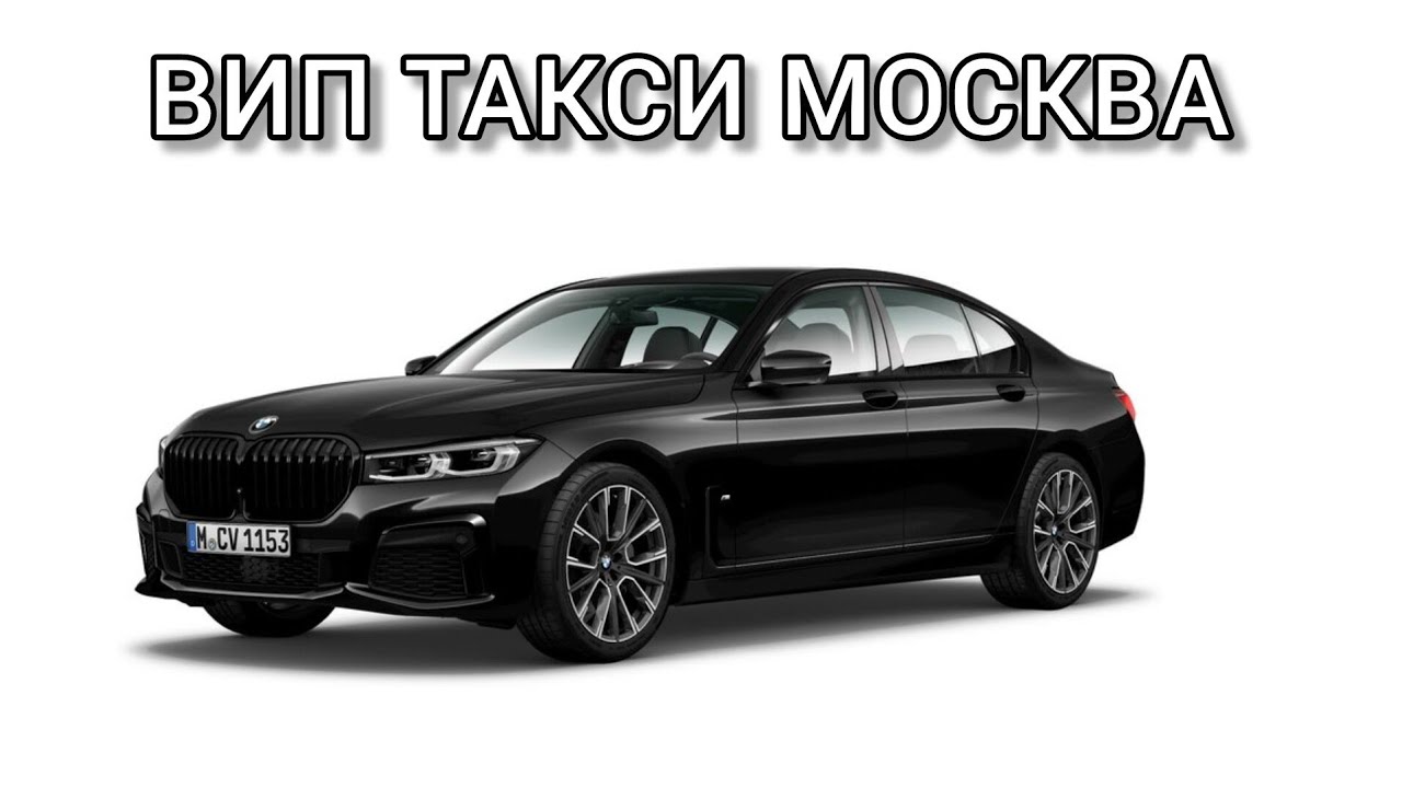 ВИП ТАКСИ МОСКВА / смена в четверг 