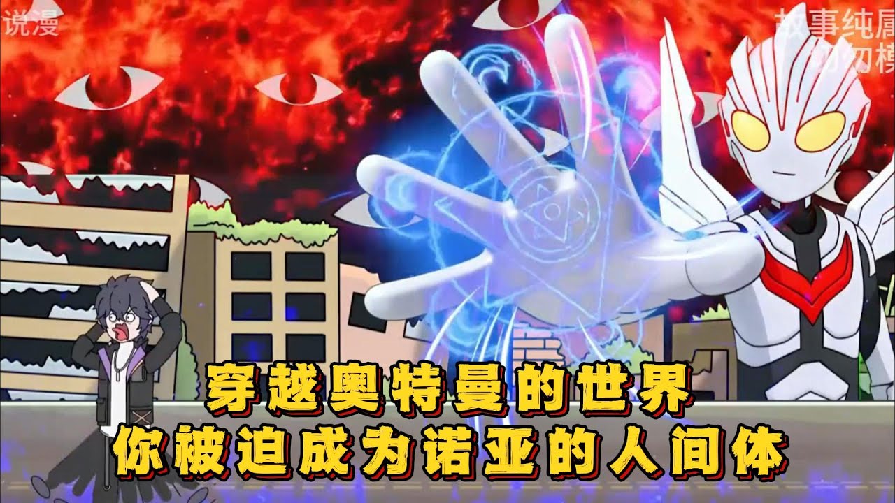 穿越奥特曼的世界，你被迫成为诺亚的人间体！#小说 #动画#漫画