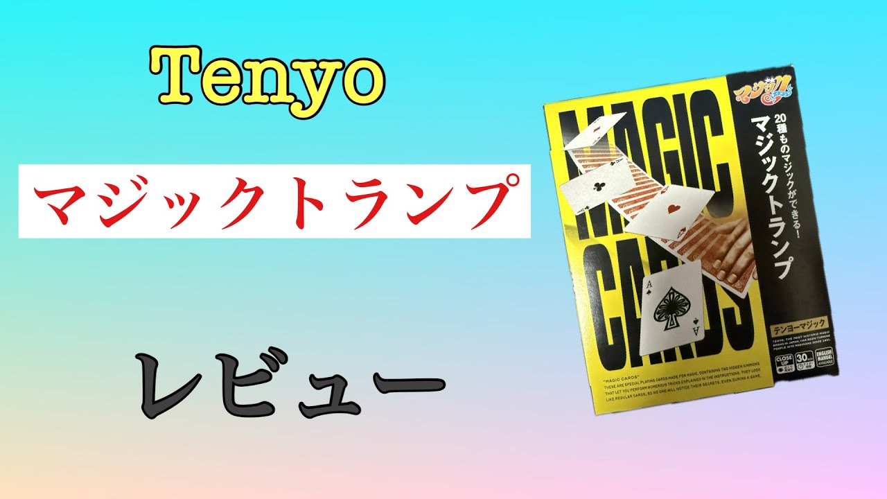 Magic Cards新パッケージをレビューします！！