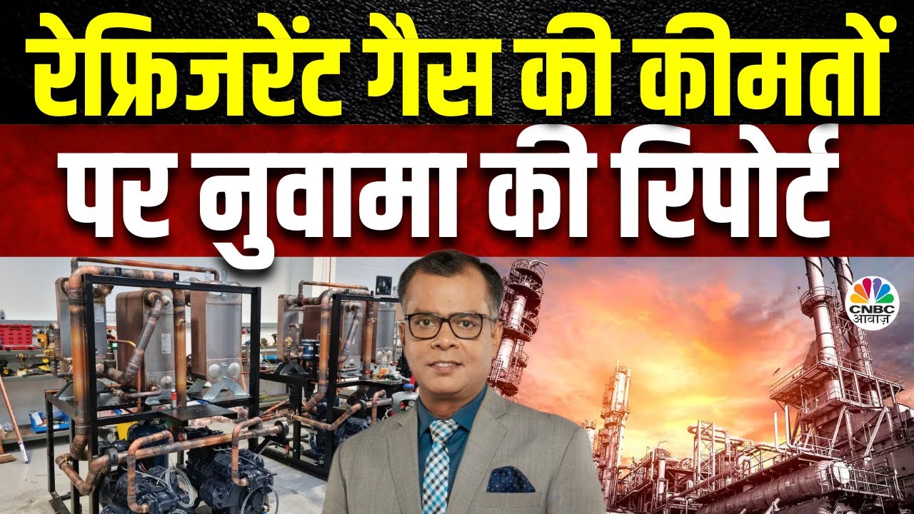Chemical Stocks Rally | घरेलू मार्केट में रेफ्रिजरेंट गैस की कीमतें बढ़ीं, किन Stocks को फायदा?